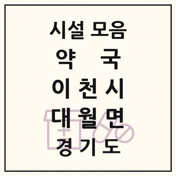 경기도 이천시 대월면 약국 목록